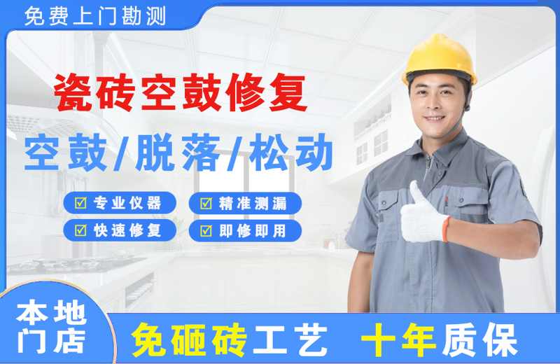 桥西瓷砖空鼓修复